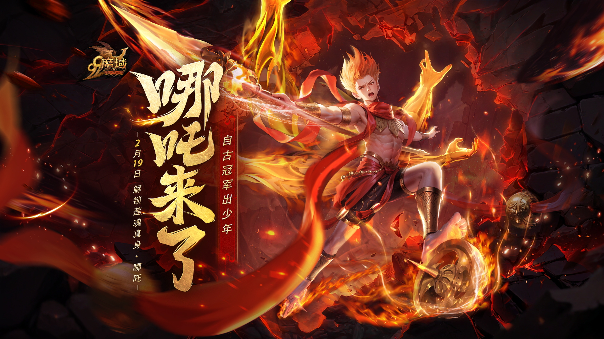 自古冠军出少年，2月19日魔域新幻兽哪吒来了！  游戏攻略 第1张