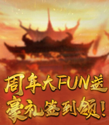 周年庆登录送豪礼