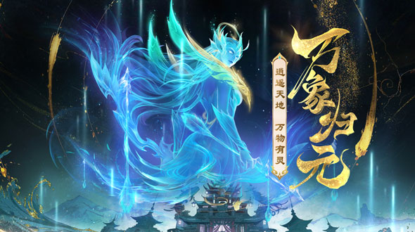 万象归元
