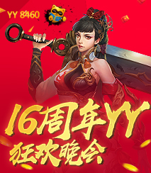 YY活动