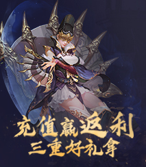 充值三重礼