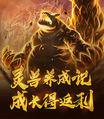 灵兽养成记