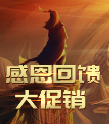 感恩回馈大促销