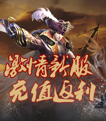 激情新服充值返利