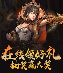 活跃领好礼