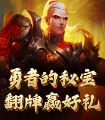 勇士的秘宝
