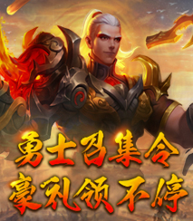 勇士召集令