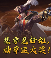 集字兑好礼