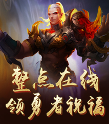 整点在线领好礼