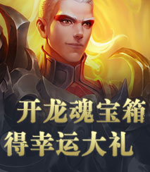 龙魂开箱 幸运满满
