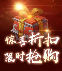 惊喜折扣