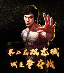 全服双龙城城主争夺战
