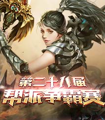 帮派争霸赛
