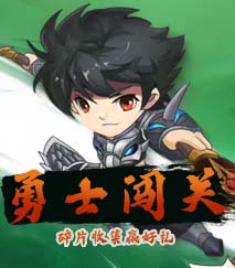勇士闯关