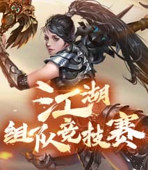 江湖组队竞技赛