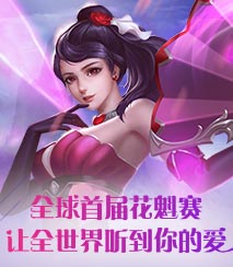全球首届花魁赛