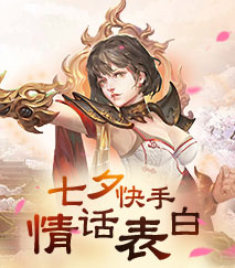 七夕快手土味情话表白