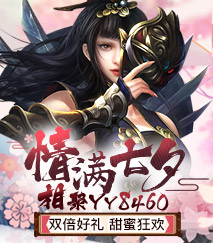 YY七夕狂欢盛典