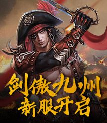 “剑傲九州”新服开启