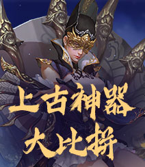 上古神器大比拼