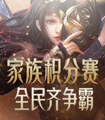 家族积分赛 全民齐争霸