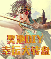 奖池DIY 幸运大转盘
