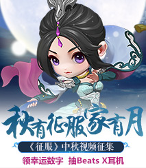 秋有征服家有月