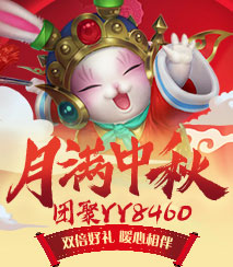 YY中秋晚会
