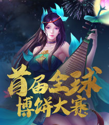 首届全球博饼大赛