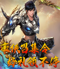 豪侠召集令