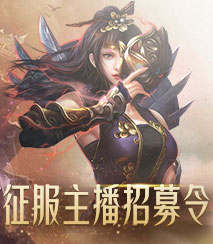 征服主播招募令