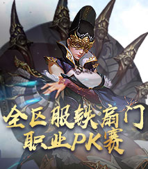 全区服铁扇门职业PK赛