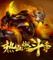 热血燃斗季