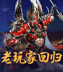 老玩家回归