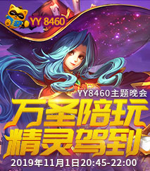 YY万圣狂欢