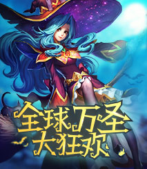 全球万圣大狂欢