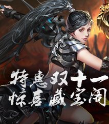藏宝阁双十一狂欢节