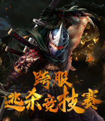跨服逃杀竞技赛
