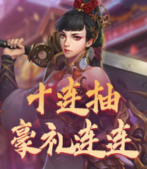 十连抽豪礼连连