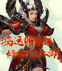 福运赠豪侠