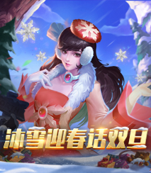 沐雪迎春话双旦