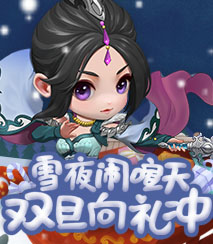 双旦向礼冲