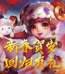 新春贺岁 回归有礼