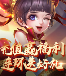 充值赢福利