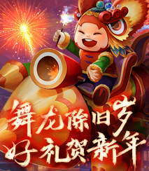 舞龙除旧岁,好礼贺新年!