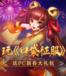玩口袋 送大礼