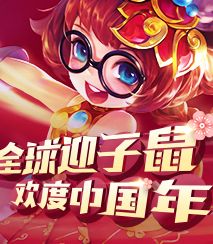 全球迎子鼠,欢度中国年!