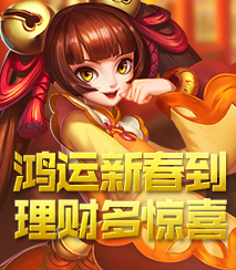 新春理财