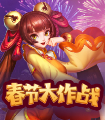 春节大作战