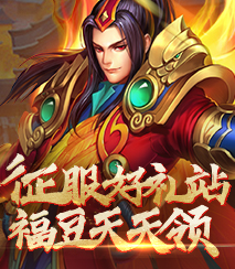 征服好礼站